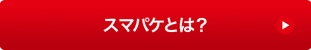 スマパケとは？